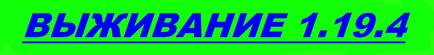 1.19 БЕЗ ГМ ВАНИЛЛА ПРИВАТ ЭКОНОМИКА сервер Майнкрафт 1.19 БЕЗ ГМ ВАНИЛЛА ПРИВАТ ЭКОНОМИКА сервер Майнкрафт