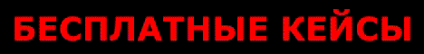 ❤️ БЕСПЛАТНЫЕ КЕЙСЫ ЗА ПАРКУР ❤️ сервер Майнкрафт ❤️ БЕСПЛАТНЫЕ КЕЙСЫ ЗА ПАРКУР ❤️ сервер Майнкрафт