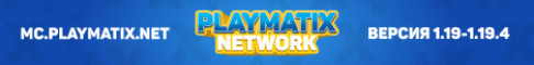 PLAYMATIX NETWORK - Уютные сервера Minecraft!  PLAYMATIX NETWORK - Уютные сервера Minecraft!