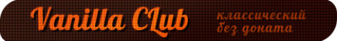 Vanilla Club классический без доната 