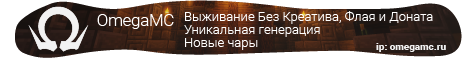 ⚡OmegaMC⚡ - Сеть игровых серверов  ⚡OmegaMC⚡ - Сеть игровых серверов