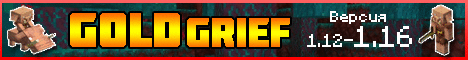 ❤️GOLDGRIEF❤️ - PvP-Гриф-Анархия Новый сервер⭐  ❤️GOLDGRIEF❤️ - PvP-Гриф-Анархия Новый сервер⭐
