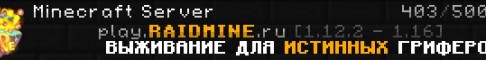 ❤️ play.RAIDMINE.ru ⭐ №1 ГРИФЕРСКОЕ ВЫЖИВАНИЕ!✅⭐  ❤️ play.RAIDMINE.ru ⭐ №1 ГРИФЕРСКОЕ ВЫЖИВАНИЕ!✅⭐