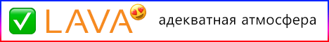 ❤️⚡️ Lava — вы нашли то, что искали ⚡️❤️  ❤️⚡️ Lava — вы нашли то, что искали ⚡️❤️