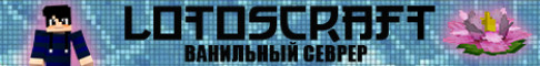 LotosCraft НОВОЕ IP  LotosCraft НОВОЕ IP