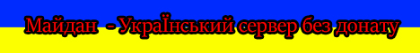 Майдан - Український сервер без донату
