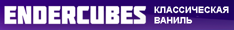 Endercubes - Ванилла Endercubes - Ванилла