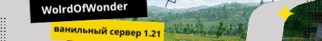 WorldOfWonder - Ванильный сервер WorldOfWonder - Ванильный сервер