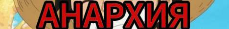 АНАРХИЧЕСКИЙ СЕРВЕР | Netherise