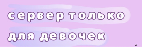Сервер только для девочек