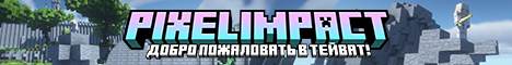 PixelImpact — сервер по геншин импакту! PixelImpact — сервер по геншин импакту!