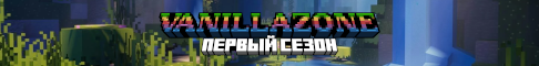 VanillaZone 1.21.4 Ванилла без грифов VanillaZone 1.21.4 Ванилла без грифов