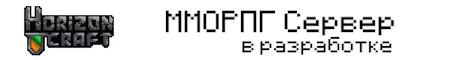 HorizonCraft | ММОРПГ Сервер