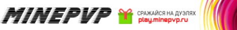 Minepvp - лучший пвп сервер для лучших игроков