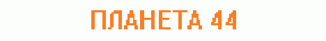 Planet 44