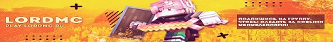 LordMc ⚡ ВСЕМ ☾ВЛАДЕЛЕЦ☽, пиши ➜ /hack
