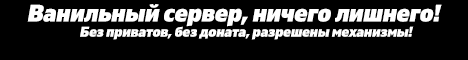 VanillaMC - Ванильный сервер без приватов! VanillaMC - Ванильный сервер без приватов!