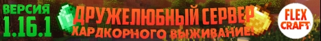 FLEXcraft - Хардкорное выживание! FLEXcraft - Хардкорное выживание!