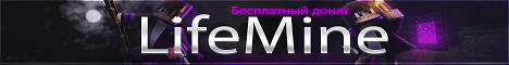 LifeMine 1.8x-1.16x Бесплатный донат