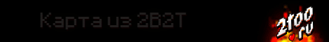 2too.ru - Карта из 2b2t без доната! 2too.ru - Карта из 2b2t без доната!