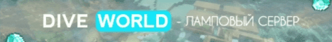 ❤️ Diveworld | Полу-ванильный сервер выживания ❤️ ❤️ Diveworld | Полу-ванильный сервер выживания ❤️