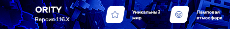 ORITY - Уникальный Сервер Minecraft [1.16.x]