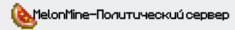 MelonMine — военно-политический сервер