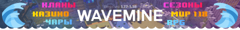 WaveMine Новая генерация сервер Майнкрафт WaveMine Новая генерация сервер Майнкрафт