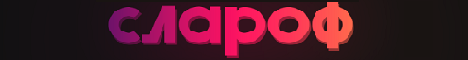 [-] Слароф